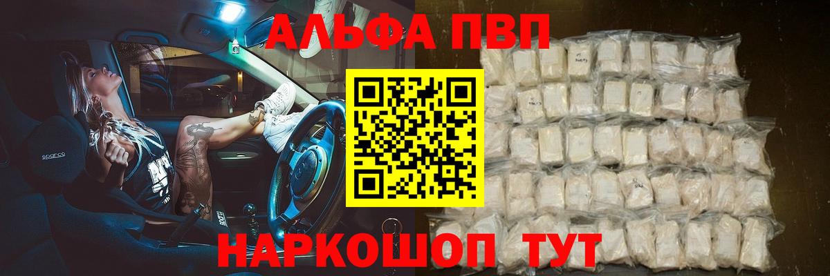 Альфа ПВП VHQ Юрга