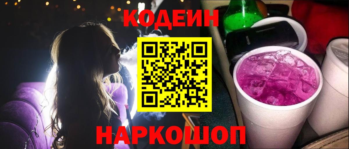 Codein напиток Lean (лин) Юрга